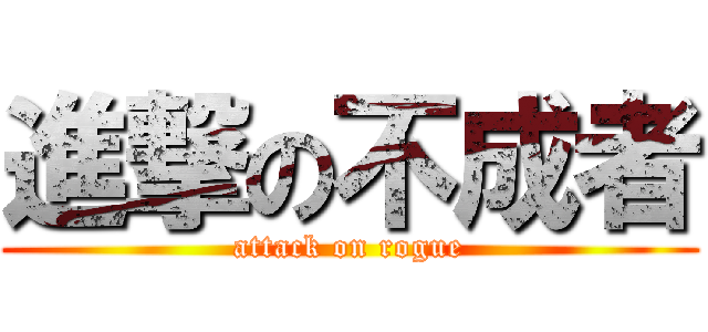 進撃の不成者 (attack on rogue)