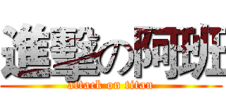 進擊の阿班 (attack on titan)