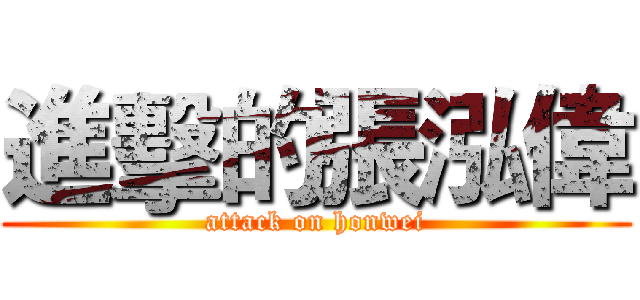 進擊的張泓偉 (attack on honwei)
