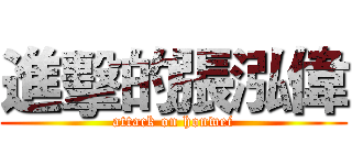 進擊的張泓偉 (attack on honwei)