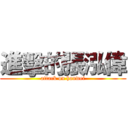 進擊的張泓偉 (attack on honwei)