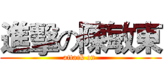 進擊の陳敏東 (attack on )