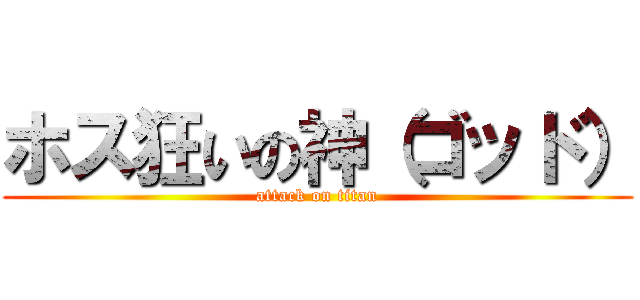 ホス狂いの神（ゴッド） (attack on titan)