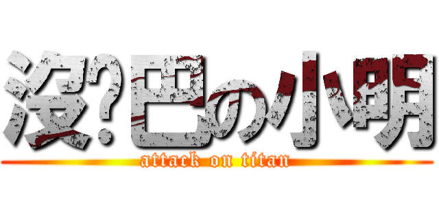 沒雞巴の小明 (attack on titan)