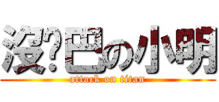 沒雞巴の小明 (attack on titan)