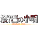 沒雞巴の小明 (attack on titan)