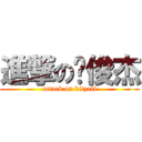 進撃の邹俊杰 (attack on kitzaii)