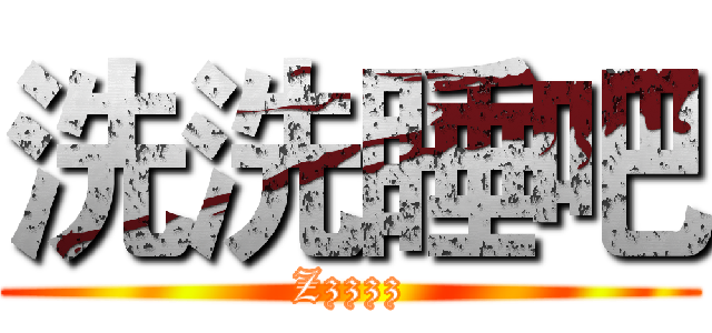 洗洗睡吧 (Zzzzz)