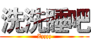 洗洗睡吧 (Zzzzz)