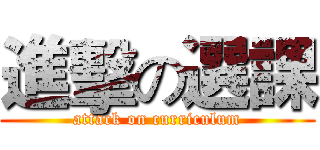 進擊の選課 (attack on curriculum)