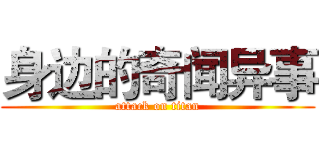 身边的奇闻异事 (attack on titan)