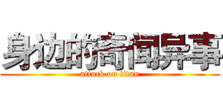 身边的奇闻异事 (attack on titan)