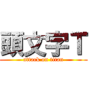 頭文字Ｔ (attack on titan)