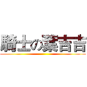 騎士の葉吉吉 ()