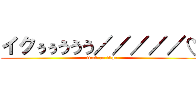 イクぅぅううう／／／／／♡ (attack on titan)