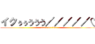 イクぅぅううう／／／／／♡ (attack on titan)