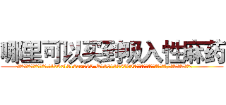 哪里可以买到吸入性麻药 (哪里可以买到吸入性麻药【电.话156x1318x7580-Q1991936399鑫宏药业】我们做的是长期生意,靠的是老客户长期支持
参考消息网2月20日报道 韩媒称，“剩女多、离婚率高的城市，房价一定会上涨。”这是中国经济学家金岩石2016年12月参加在上海举行的房地产相关论坛时说的话。
)
