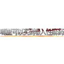 哪里可以买到吸入性麻药 (哪里可以买到吸入性麻药【电.话156x1318x7580-Q1991936399鑫宏药业】我们做的是长期生意,靠的是老客户长期支持
参考消息网2月20日报道 韩媒称，“剩女多、离婚率高的城市，房价一定会上涨。”这是中国经济学家金岩石2016年12月参加在上海举行的房地产相关论坛时说的话。
)