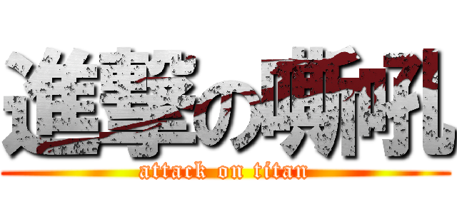 進撃の嘶吼 (attack on titan)