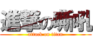 進撃の嘶吼 (attack on titan)