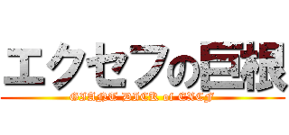 エクセフの巨根 (GIANT DICK of EXCF)