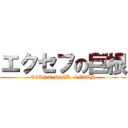 エクセフの巨根 (GIANT DICK of EXCF)