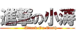 進撃の小涛 (     Attack On Earth)