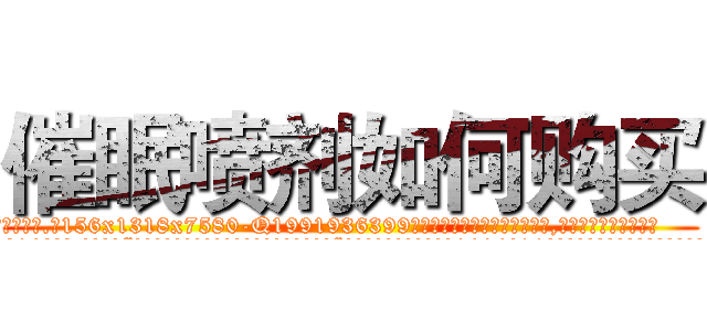 催眠喷剂如何购买 (催眠喷剂如何购买【电.话156x1318x7580-Q1991936399鑫宏药业】我们做的是长期生意,靠的是老客户长期支持
参考消息网2月20日报道 韩媒称，“剩女多、离婚率高的城市，房价一定会上涨。”这是中国经济学家金岩石2016年12月参加在上海举行的房地产相关论坛时说的话。
)
