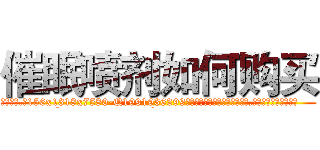 催眠喷剂如何购买 (催眠喷剂如何购买【电.话156x1318x7580-Q1991936399鑫宏药业】我们做的是长期生意,靠的是老客户长期支持
参考消息网2月20日报道 韩媒称，“剩女多、离婚率高的城市，房价一定会上涨。”这是中国经济学家金岩石2016年12月参加在上海举行的房地产相关论坛时说的话。
)