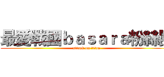 最愛戰國ｂａｓａｒａ粉絲團 (attack on titan)