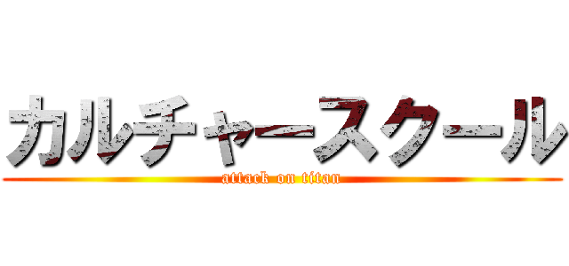 カルチャースクール (attack on titan)