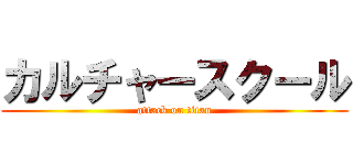 カルチャースクール (attack on titan)