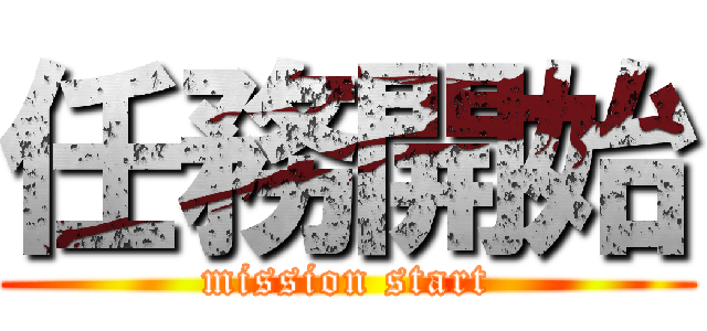 任務開始 (mission start)