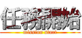 任務開始 (mission start)