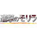 進撃のモリラ (attack on MORIRA)