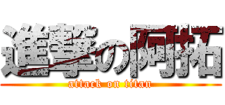 進撃の阿拓 (attack on titan)