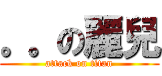 。。の麗兒 (attack on titan)