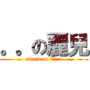 。。の麗兒 (attack on titan)