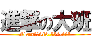 進撃の大班 (Phone：0976-056-937)