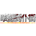 咳撚到仆街 (Cut Lun dou Pok Guy)