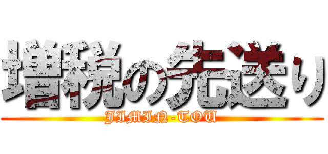 増税の先送り (JIMIN-TOU)