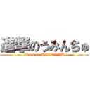 進撃のうみんちゅ (attack on UMINTYU)