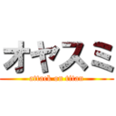 オヤスミ (attack on titan)