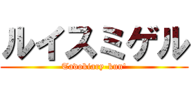 ルイスミゲル (Tadokiary-kun')