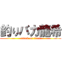 釣りバカ龍希 (attack on titan)