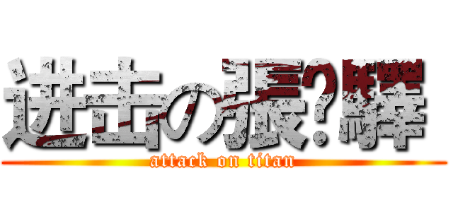 进击の張誜驛  (attack on titan)