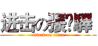 进击の張誜驛  (attack on titan)