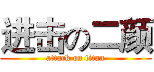 进击の二颜 (attack on titan)
