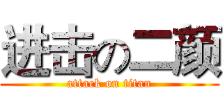 进击の二颜 (attack on titan)