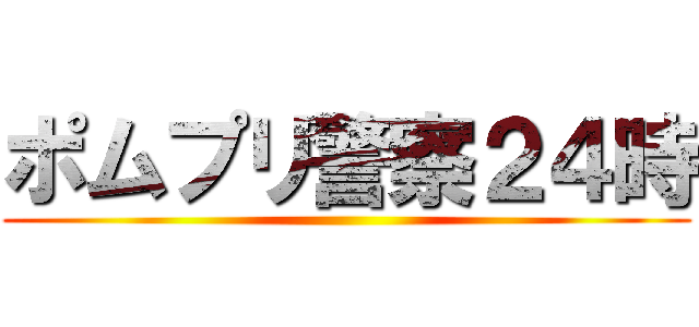 ポムプリ警察２４時 ()